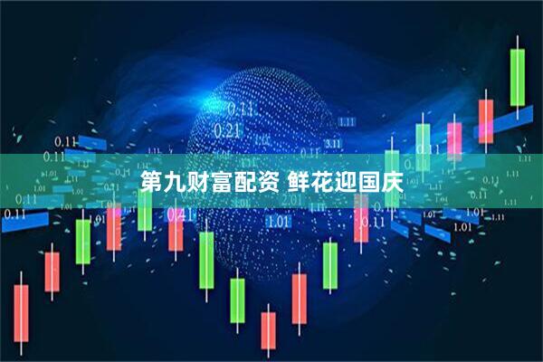 第九财富配资 鲜花迎国庆
