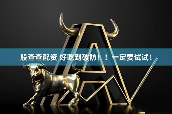 股查查配资 好吃到破防！！一定要试试！